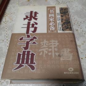 隶书字典（精装品佳）