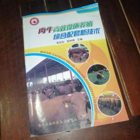 肉牛高效设施养殖综合配套新技术