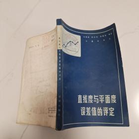 直線度與平面度誤差值的評(píng)定。
