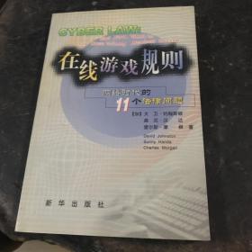 在线游戏规则：网络时代的11个法律问题