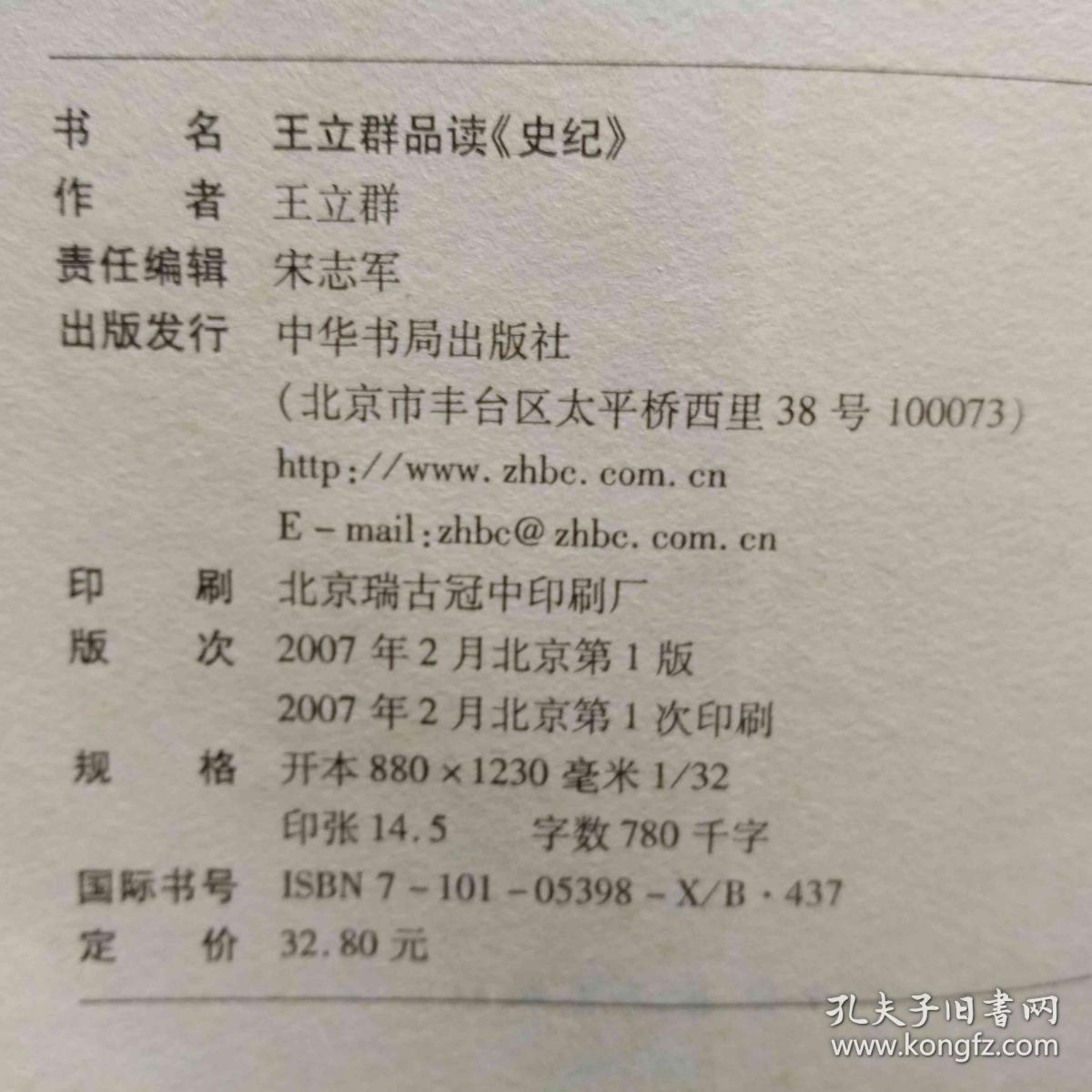 王立群品读史纪