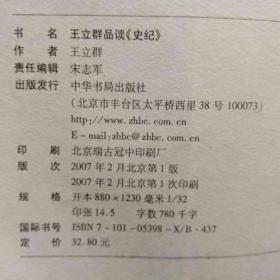 王立群品读史纪