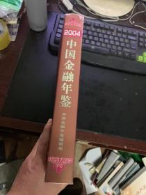 中国金融年鉴.2004（含光盘）