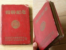 滇中集藏-50年代红皮硬面邮电部赠优胜纪念笔记本
