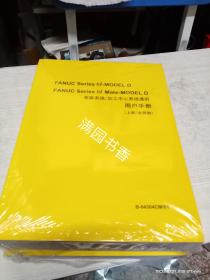 FANUC  Series  oi-MODEL  D 
FANUC  series  oi Mate-MODEL  D
车床系统/加工中心系统通用用户手册（上下册全)