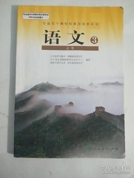 高中语文课本教材  必修3  人教版  〔有极少量笔记〕