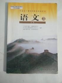 高中语文课本教材  必修3  人教版  〔有极少量笔记〕