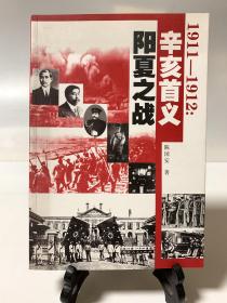 1911-1912:辛亥首义阳夏之战（首版一印）