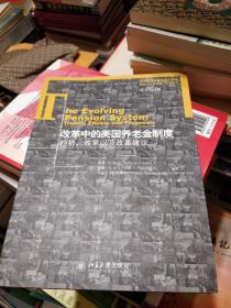 改革中的美国养老金制度一一趋势、效果以及改革建议