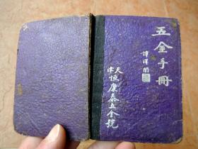怀旧收藏1801-民国28年1949版硬封五金手册-天津恒康泰五金号