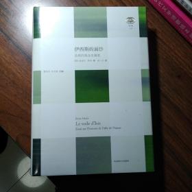 伊西斯的面纱：自然的观念史随笔（2014年版，定价49）全新未拆封