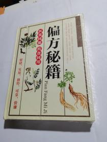 偏方秘籍