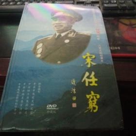 宋任穷 六集文献纪录片 DVD （3碟装）全新未拆封【164】