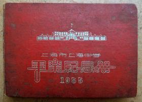 1955年百年名校上海市上海中学硬封毕业通讯录-图文并茂内容详实