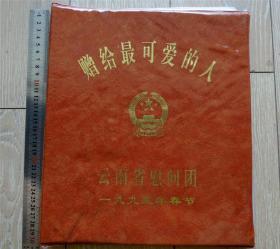 老照片收藏1907-1993年春节献给最可爱的人软封相册-云南省慰问团