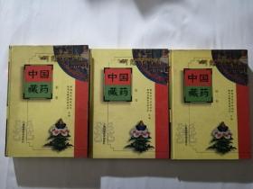 中国藏药   全三册