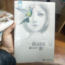 擦肩而过，谁的回眸