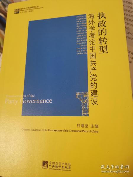 执政的转型：海外学者论中国共产党的建设