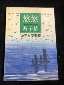 悠悠游子情：游子文学透视