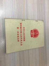 中华人民共和国第四届全国人民代表大会第一次会议文件 【有主席像！有语录！】