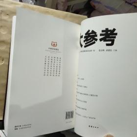 大参考（1901、1902、1903、1904、1905、1906） 2019合订本·全套6本