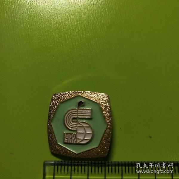 江苏省第十届运动会1982纪念章