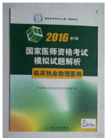 临床执业助理医师资格考试模拟试题解析        九五品（基本全新），无字迹，现货，