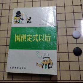 围棋定式以后 (平装)