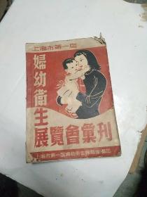 上海市第一届妇幼卫生展览会汇刊