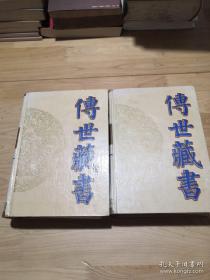 传世藏书  术数  1、2册