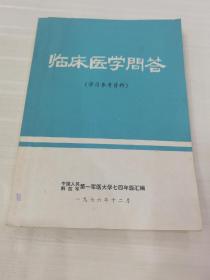 临床医学问答 （学习参考资料）1976