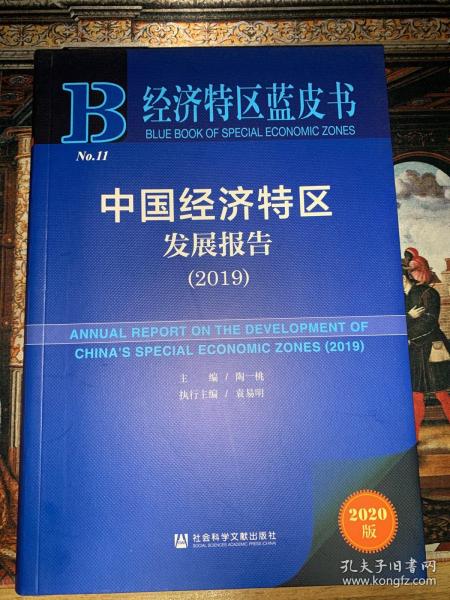 经济特区蓝皮书：中国经济特区发展报告（2019）