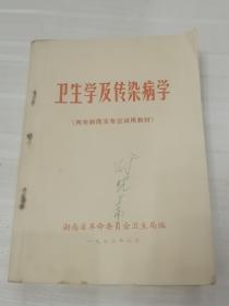 卫生学及传染病学