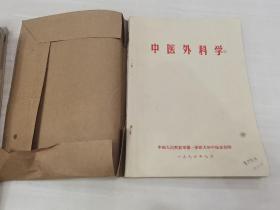 中医外科学