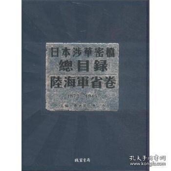 日本涉华密档总目录. 外务省卷 : 1931-1945