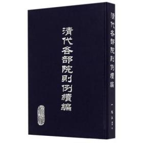 清代各部院则例续编 全60册