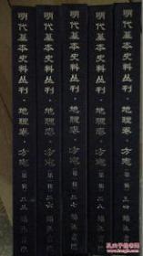 明代基本史料丛刊·地理卷·方志（第五辑）全41册