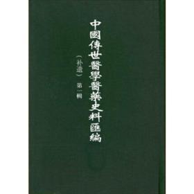 中国传世医学医药史料汇编（补遗）第二辑 全81册