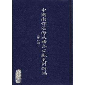 中国南部沿海及诸岛文献史料选编（第一辑）全70册