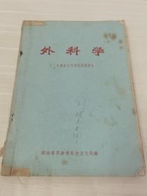 外科学（湖南省革命委员会卫生局编）