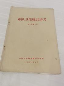 军队卫生统计讲义（中国人民解放军军医学院）