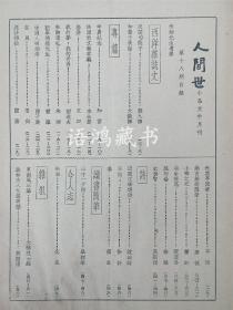 《人间世》第十八期：林语堂主编 民国23年12月20日上海良友图书公司出版* 小品文半月刊*周作人郁达夫俞平伯唐弢李金发老向徐訏罗念生陈子展等撰文 * 载有“朱湘周年忌”、“半农纪念”等。封面美。难得好品