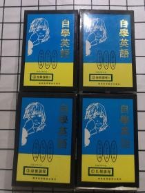 自学英语 普通话版（1扎根课程、2技干课程 上下、3绿叶课程）4本书＋16合磁带 其中15盒未拆封！