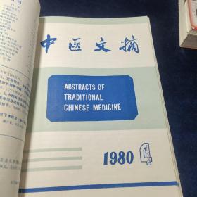 中医文摘1980年1~5