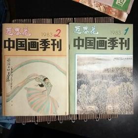 迎春花中国画季刊1983年第1、2期(包正版现货)