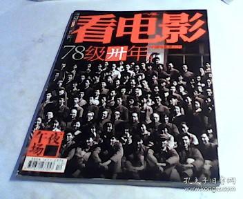 看电影2008年第12期总第391期——78级卅年中国电影第五代（赠4开海报《叶问》）