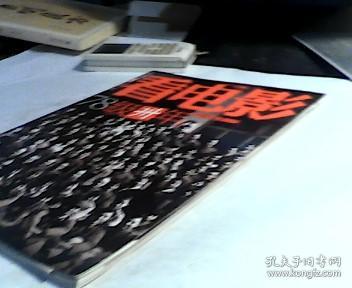 看电影2008年第12期总第391期——78级卅年中国电影第五代（赠4开海报《叶问》）