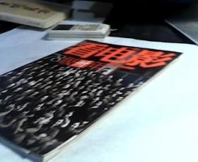 看电影2008年第12期总第391期——78级卅年中国电影第五代（赠4开海报《叶问》）