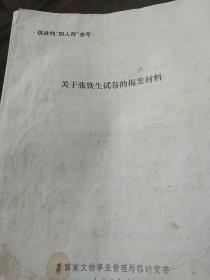 批判四人帮材料  关于张铁生试卷揭发材料