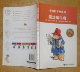 小熊帕丁顿系列：魔法蜗牛餐